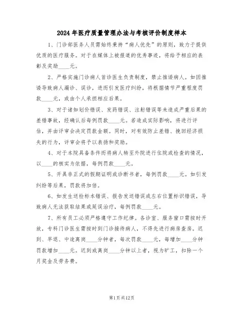 2024年医疗质量管理办法与考核评价制度样本（五篇）