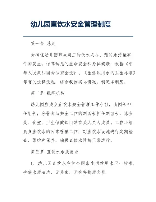幼儿园直饮水安全管理制度
