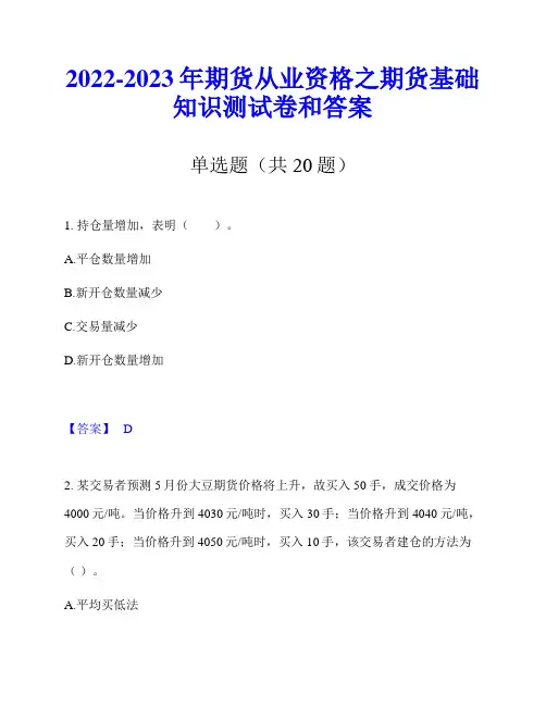 2022-2023年期货从业资格之期货基础知识测试卷和答案