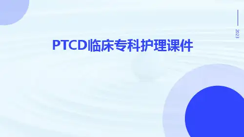PTCD临床专科护理课件