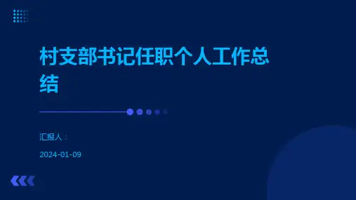 村支部书记任职个人工作总结