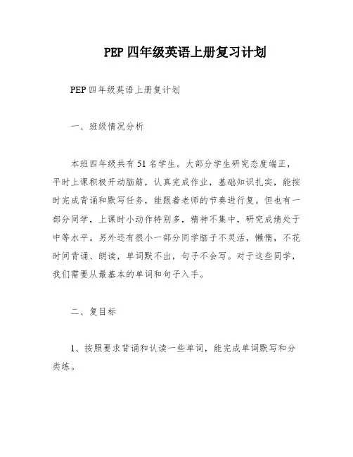 PEP四年级英语上册复习计划