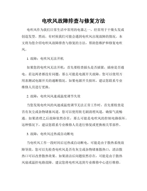 电吹风故障排查与修复方法