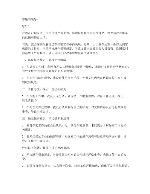 保密工作犯错检讨书范文