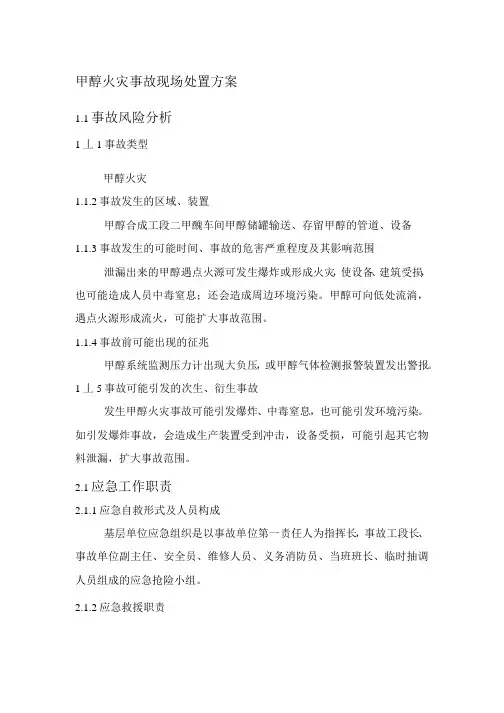 甲醇火灾事故现场处置方案