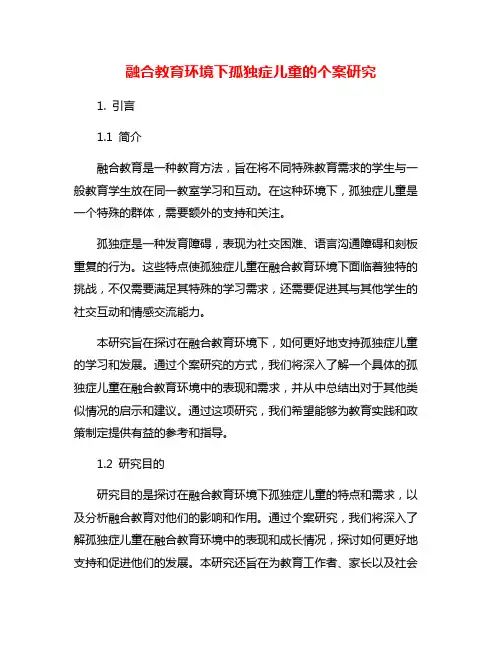 融合教育环境下孤独症儿童的个案研究