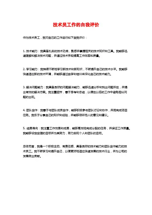 技术员工作的自我评价 (2)