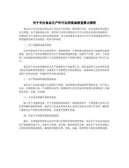 关于申办食品生产许可证的现场核查要点探析