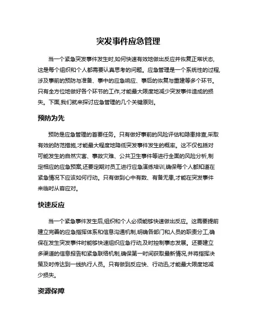 突发事件应急管理