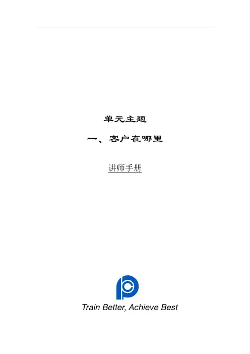 单元1：客户在哪里-缘故市场--讲师手册