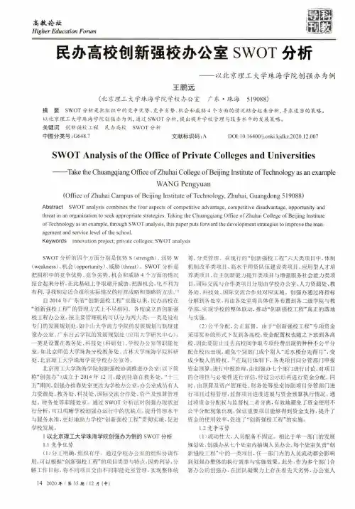 民办高校创新强校办公室SWOT分析——以北京理工大学珠海学院创强办为例