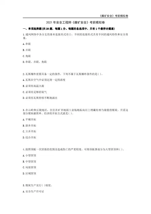 2021年安全工程师《煤矿安全》考前模拟卷