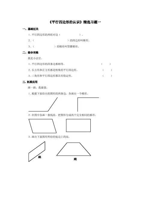 人教版四年级上册数学《平行四边形和梯形》精选习题