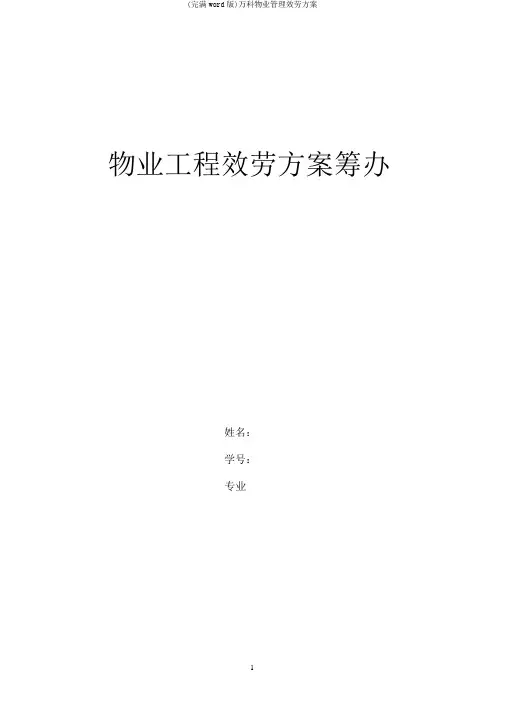 (完整word版)万科物业管理服务方案