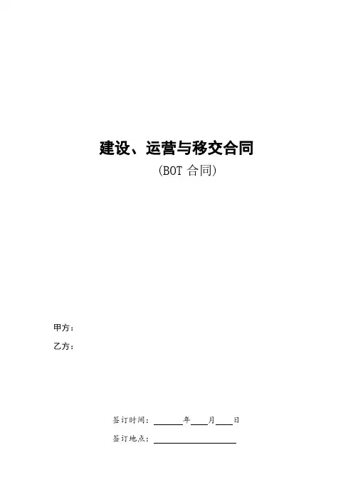 (完整版)19建设、运营与移交合同(BOT合同)
