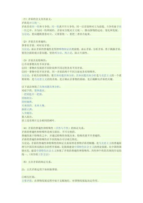 (1)矛盾的含义及其意义：矛盾是对立统一矛盾具有同一性和斗争性：
