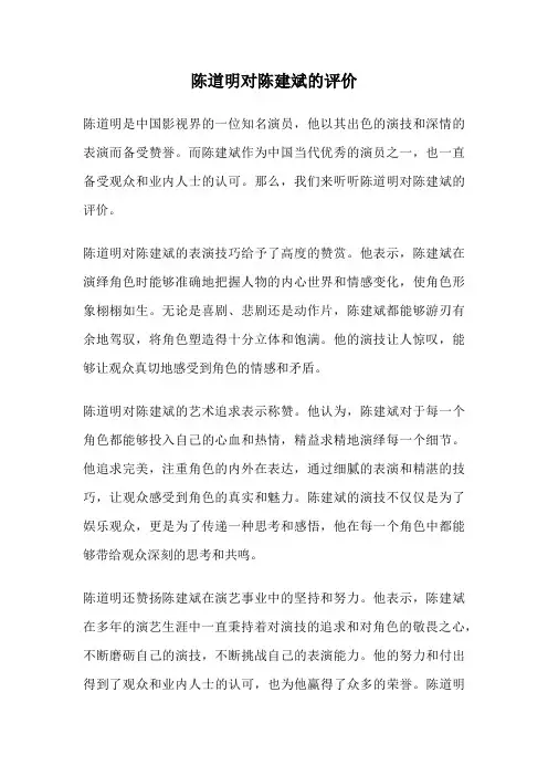 陈道明对陈建斌的评价