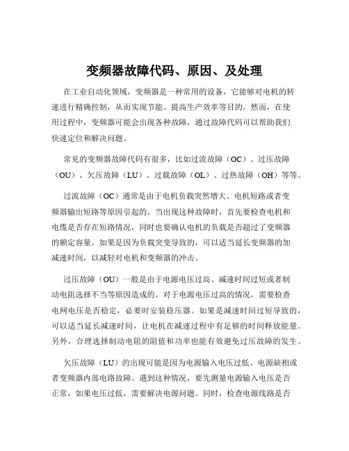 变频器故障代码、原因、及处理