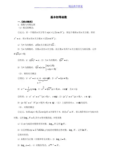 高一数学必修一基本初等函数教案