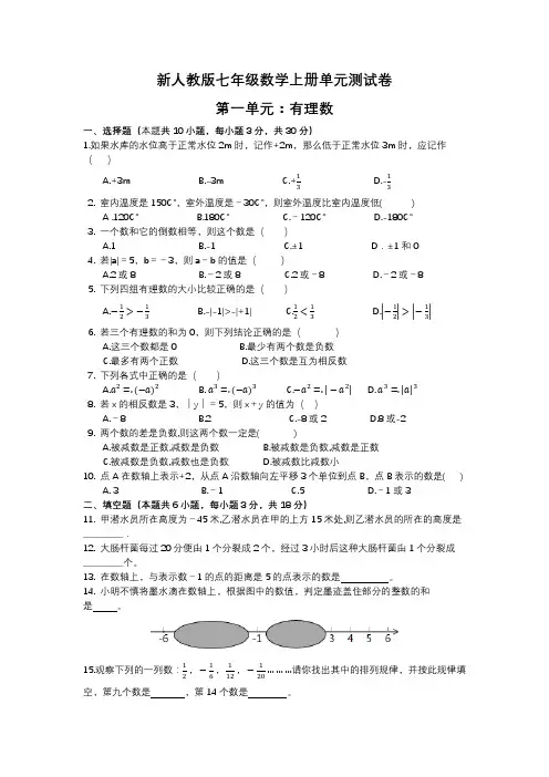 新人教版七年级数学上册第一单元测试卷(含答案)