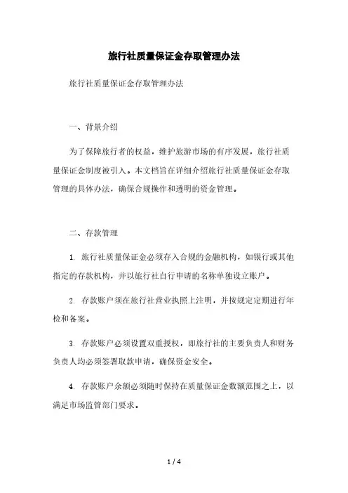 旅行社质量保证金存取管理办法本月修正版