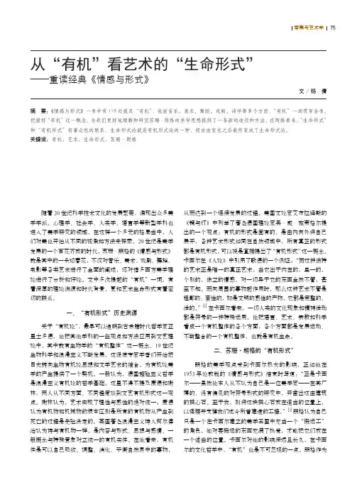 从“有机”看艺术的“生命形式”——重读经典《情感与形式》