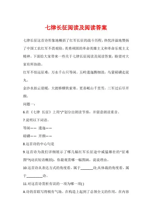 七律长征阅读及阅读答案