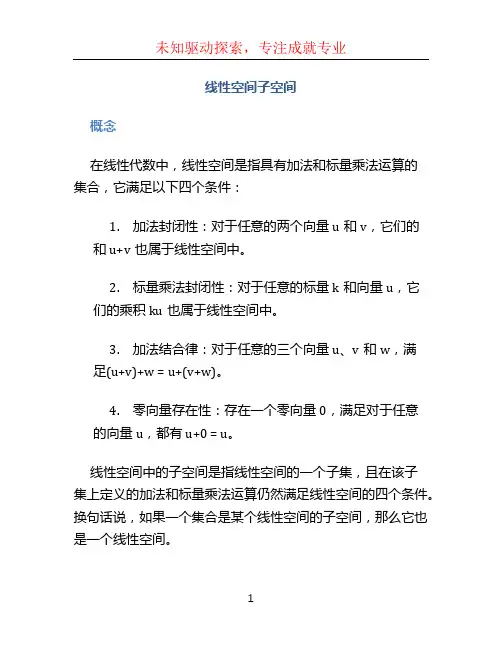 线性空间子空间