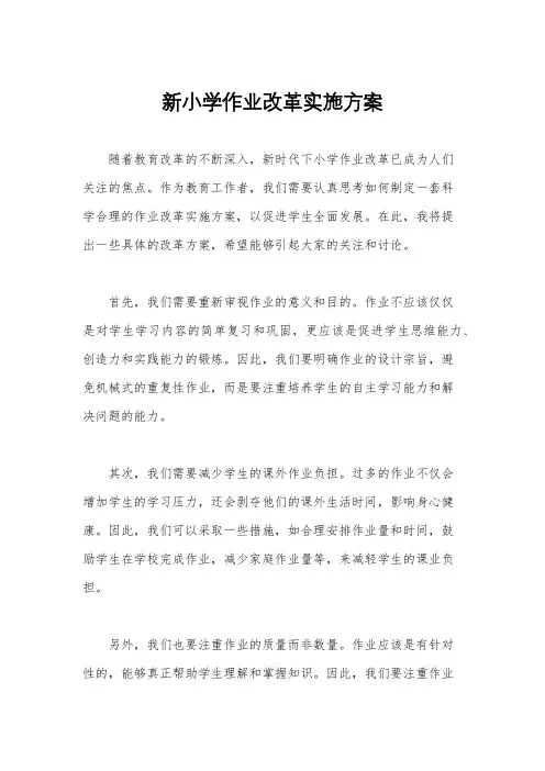 新小学作业改革实施方案