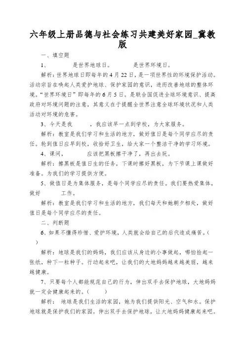 六年级上册品德与社会练习共建美好家园_冀教版