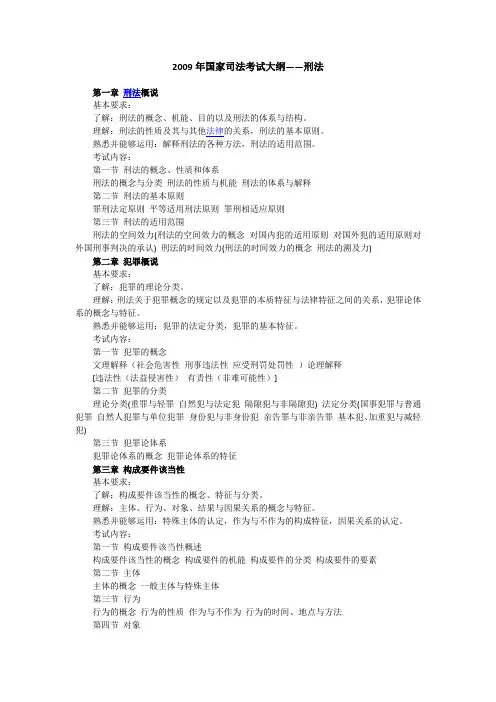 2009年国家司法考试大纲——刑法