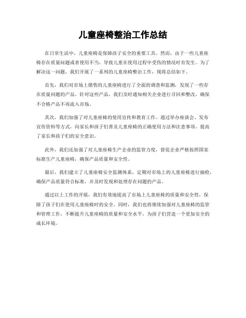 儿童座椅整治工作总结