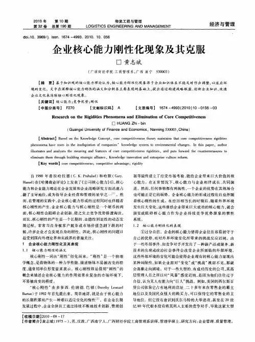 企业核心能力刚性化现象及其克服