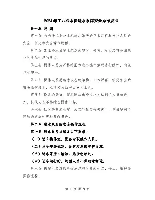 2024年工业冷水机进水泵房安全操作规程