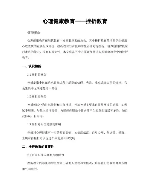心理健康教育——挫折教育