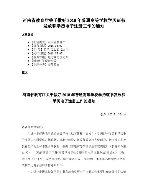 河南省教育厅关于做好2018年普通高等学校学历证书发放和学历电子注册工作的通知