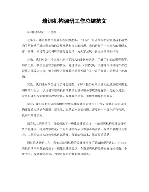 培训机构调研工作总结范文