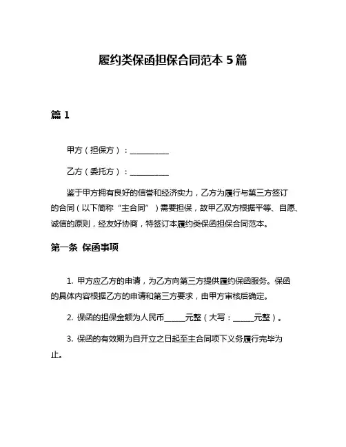 履约类保函担保合同范本5篇