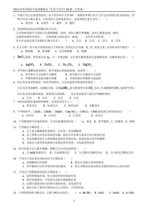 2015高考冲刺化学选择题精选生活与化学66题