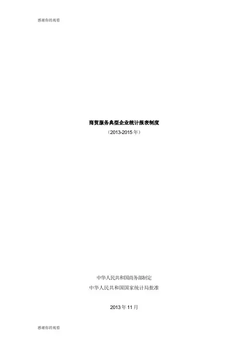 商贸服务典型企业统计报表制度.doc