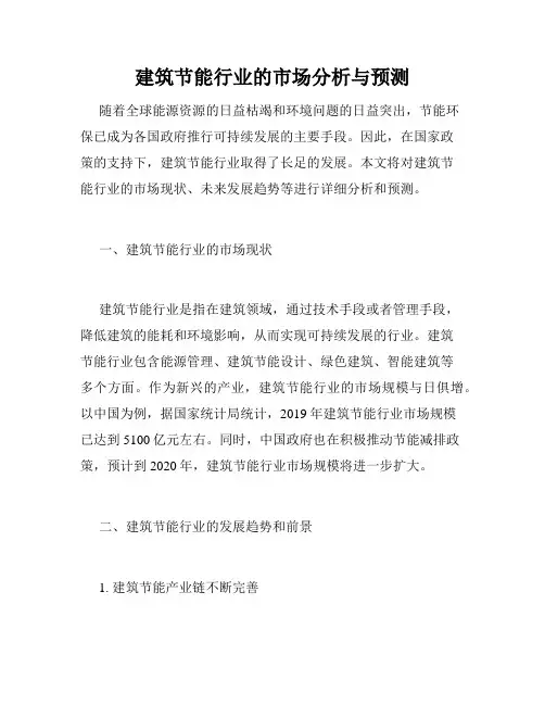 建筑节能行业的市场分析与预测