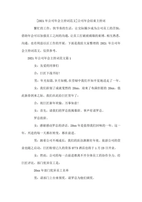 年公司年会主持词范文 公司年会结束主持词
