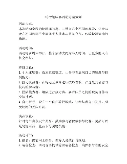 轮滑趣味赛活动方案策划