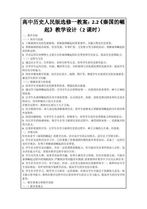高中历史人民版选修一教案：2.2《秦国的崛起》教学设计(2课时)