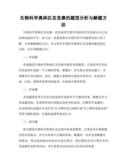 生物科学奥林匹克竞赛的题型分析与解题方法
