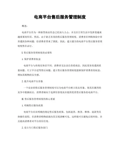 电商平台售后服务管理制度