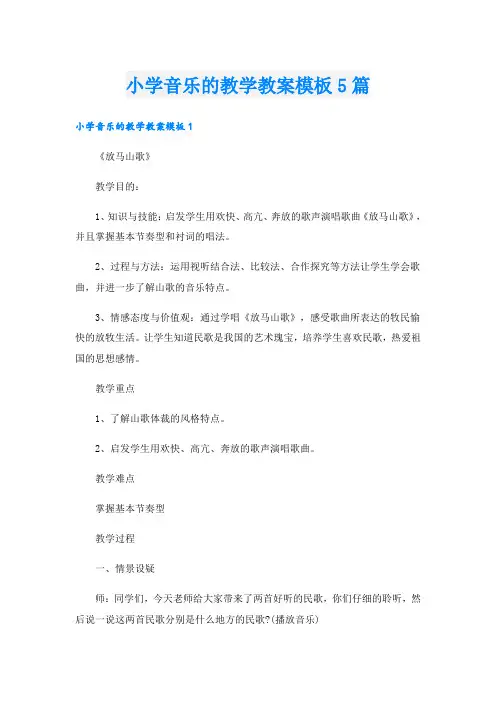 小学音乐的教学教案模板5篇