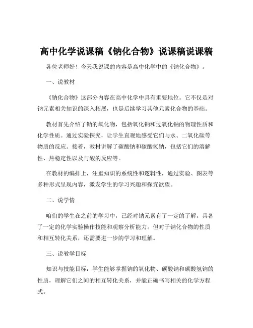 高中化学说课稿《钠化合物》说课稿说课稿