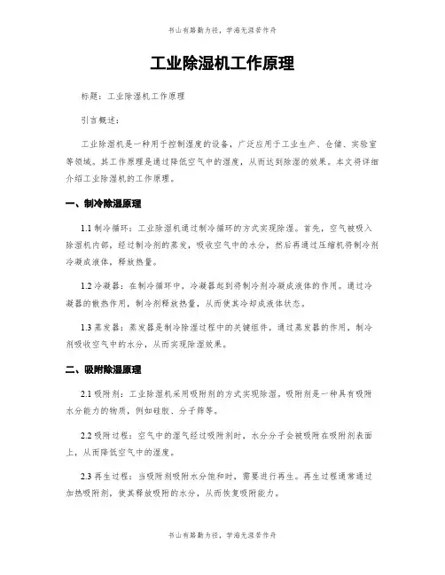 工业除湿机工作原理