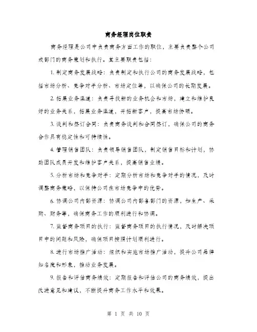 商务经理岗位职责（4篇）